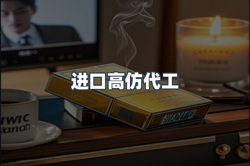 进口高仿代工